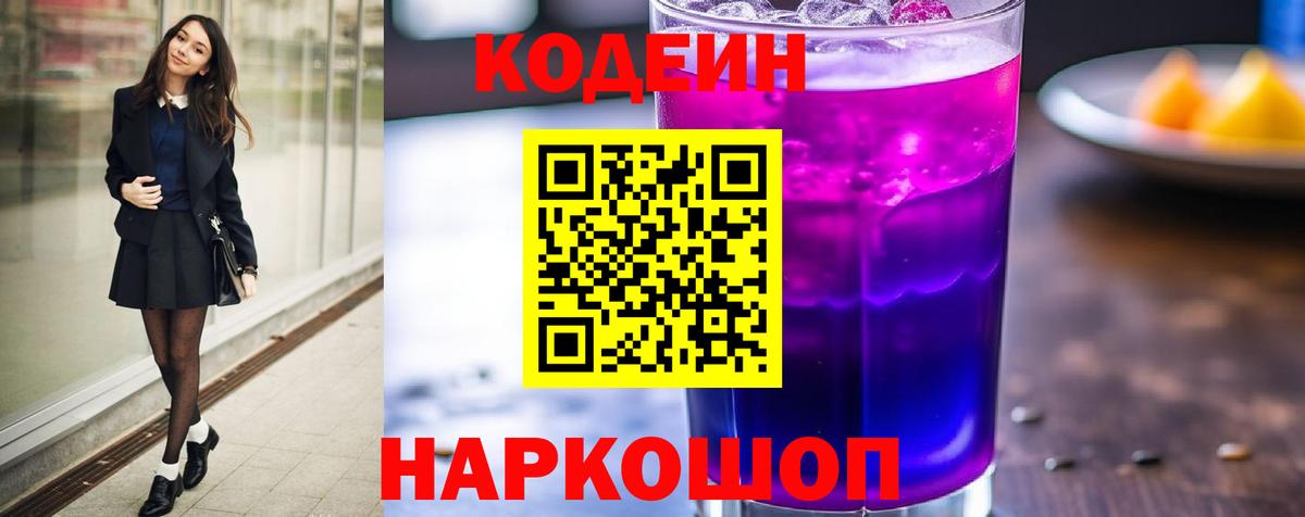Можайск  Кодеиновый сироп Lean Purple Drank  Вход с VPN 